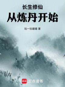 长生修仙：从炼丹开始