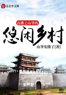 直播之山爷的悠闲乡村