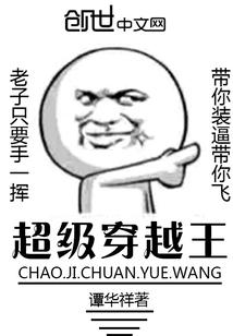 超级穿越王