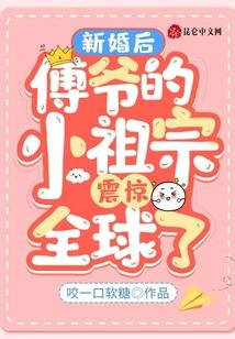 新婚后，傅爷的小祖宗震惊全球了