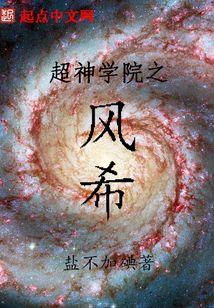 超神学院之风希