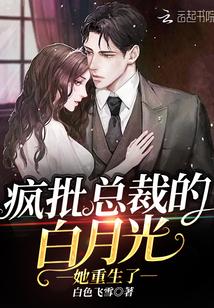 疯批总裁的白月光她重生了