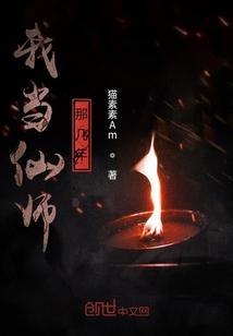 我当仙师那几年