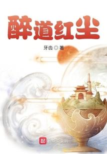 醉道红尘
