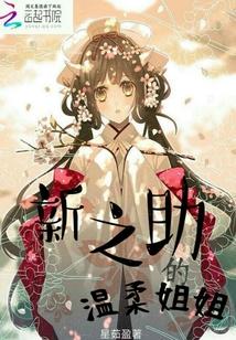 新之助的温柔姐姐