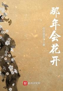 那年会花开