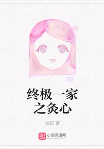 终极一家之灸心