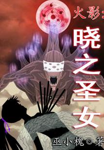 火影：晓之圣女