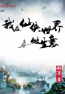 我在仙侠世界做生意