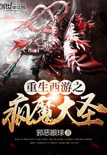 重生西游之疯魔大圣