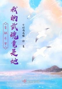 穿越斗罗我的武魂竟是她