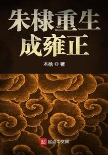 朱棣重生成雍正