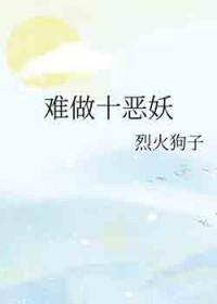 难做十恶妖