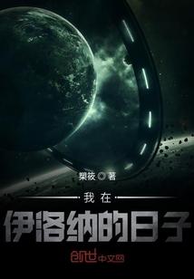 我在伊洛纳的日子