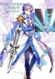 绝世唐门之轩辕盛世