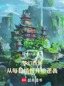 梦幻西游：从每日情报开始逆袭