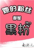 她的粉丝都是黑粉[娱乐圈]