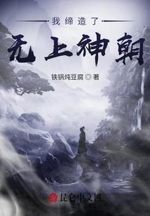 我缔造了无上神朝