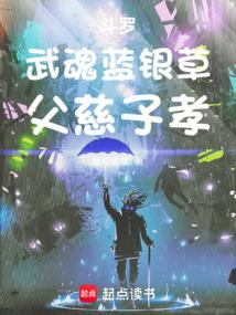 斗罗：武魂蓝银草，父慈子孝
