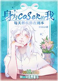 [综漫同人]身为coser的我每天都在修
