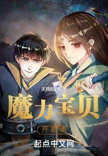 魔力宝贝开启者