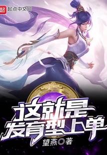 这就是发育型上单