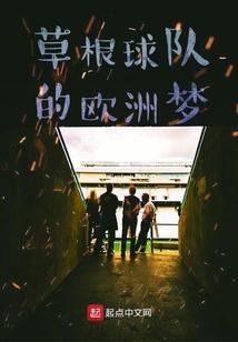 草根球队的欧洲梦