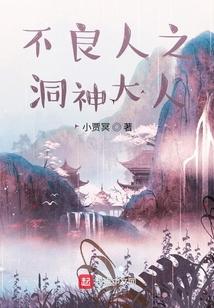 不良人之洞神大人