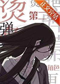 [综漫] 同步追更弹幕后成了烫角色[第二