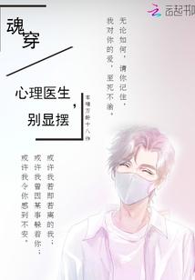 魂穿：心理医生，别显摆