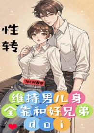 维持男儿身全靠和好兄弟doi （1v1、