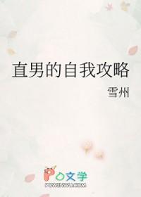 直男的自我攻略