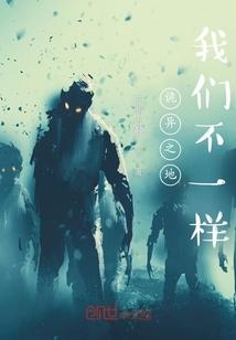 诡异之地：我们不一样