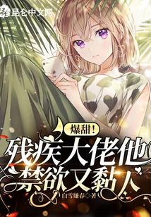 爆甜！残疾大佬他禁欲又黏人