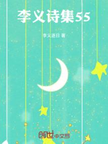 李义诗集55
