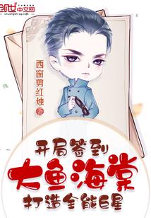 开局签到大鱼海棠，打造全能巨星