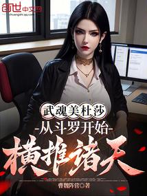 武魂美杜莎，从斗罗开始横推诸天