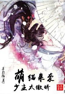 萌猫来袭：少主太傲娇