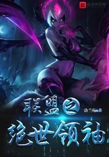 联盟之绝世领袖
