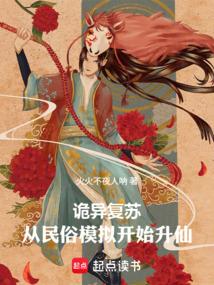 诡异复苏：从民俗模拟开始升仙