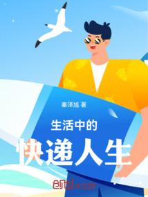 生活中的快递人生