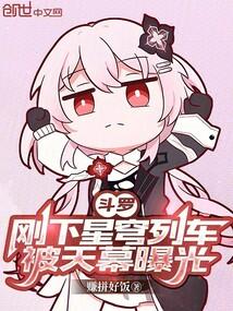 斗罗：刚下星穹列车，被天幕曝光