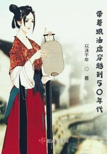 带着粮油店穿越到50年代