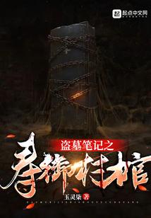 盗墓笔记之寿御村棺