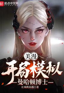 美漫：开局模拟曼哈顿博士