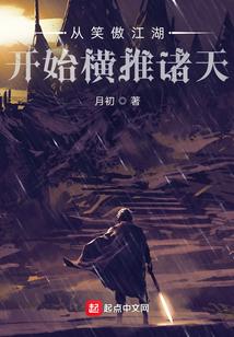 从笑傲江湖开始横推诸天