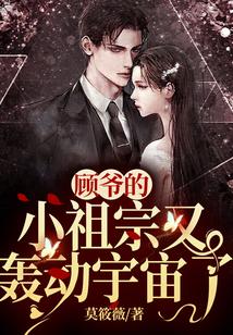 顾爷的小祖宗又轰动宇宙了