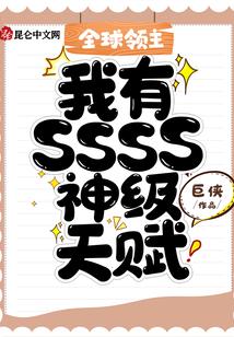 全球领主：我有SSSS神级天赋