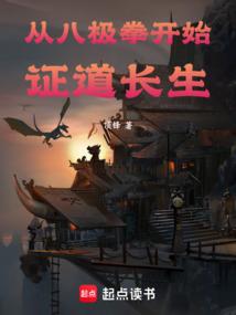 从八极拳开始证道长生