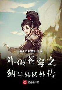 斗破苍穹之纳兰嫣然外传